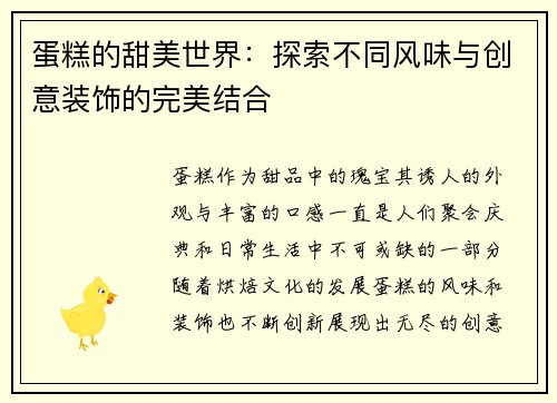 蛋糕的甜美世界：探索不同风味与创意装饰的完美结合