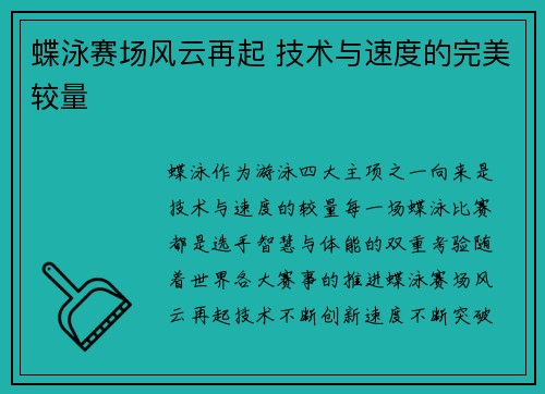 蝶泳赛场风云再起 技术与速度的完美较量