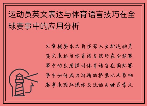 运动员英文表达与体育语言技巧在全球赛事中的应用分析