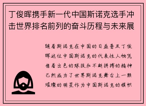 丁俊晖携手新一代中国斯诺克选手冲击世界排名前列的奋斗历程与未来展望 丁俊晖携手新一代中国斯诺克选手冲击世界排名前列的奋斗历程与未来展望