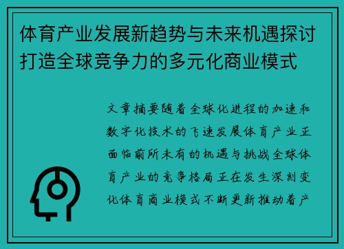 体育产业发展新趋势与未来机遇探讨打造全球竞争力的多元化商业模式 体育产业发展新趋势与未来机遇探讨打造全球竞争力的多元化商业模式