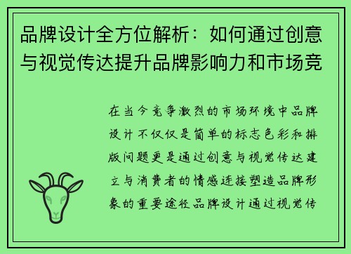 品牌设计全方位解析:如何通过创意与视觉传达提升品牌影响力和市场竞争力 品牌设计全方位解析:如何通过创意与视觉传达提升品牌影响力和市场竞争力