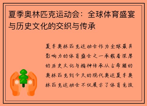 夏季奥林匹克运动会:全球体育盛宴与历史文化的交织与传承 夏季奥林匹克运动会:全球体育盛宴与历史文化的交织与传承