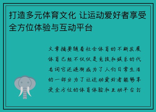 打造多元体育文化 让运动爱好者享受全方位体验与互动平台 打造多元体育文化 让运动爱好者享受全方位体验与互动平台