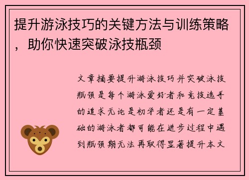 提升游泳技巧的关键方法与训练策略,助你快速突破泳技瓶颈 提升游泳技巧的关键方法与训练策略,助你快速突破泳技瓶颈