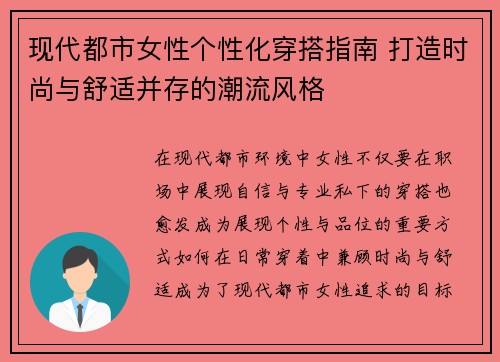 现代都市女性个性化穿搭指南 打造时尚与舒适并存的潮流风格 现代都市女性个性化穿搭指南 打造时尚与舒适并存的潮流风格