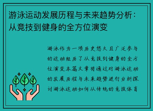游泳运动发展历程与未来趋势分析:从竞技到健身的全方位演变 游泳运动发展历程与未来趋势分析:从竞技到健身的全方位演变