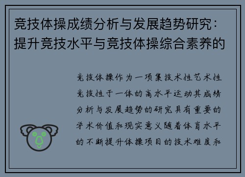 竞技体操成绩分析与发展趋势研究:提升竞技水平与竞技体操综合素养的路径探索 竞技体操成绩分析与发展趋势研究:提升竞技水平与竞技体操综合素养的路径探索