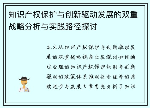 知识产权保护与创新驱动发展的双重战略分析与实践路径探讨 知识产权保护与创新驱动发展的双重战略分析与实践路径探讨