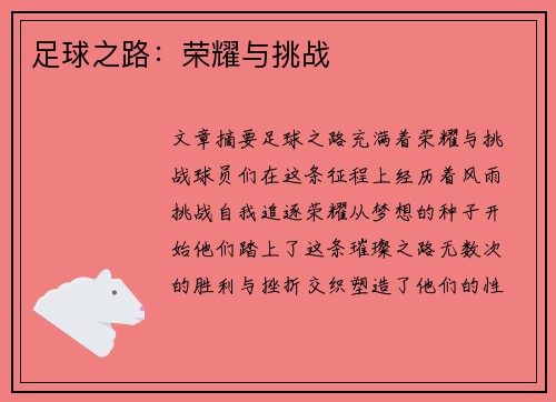 足球之路:荣耀与挑战 足球之路:荣耀与挑战