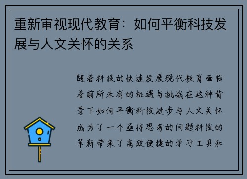 重新审视现代教育:如何平衡科技发展与人文关怀的关系 重新审视现代教育:如何平衡科技发展与人文关怀的关系