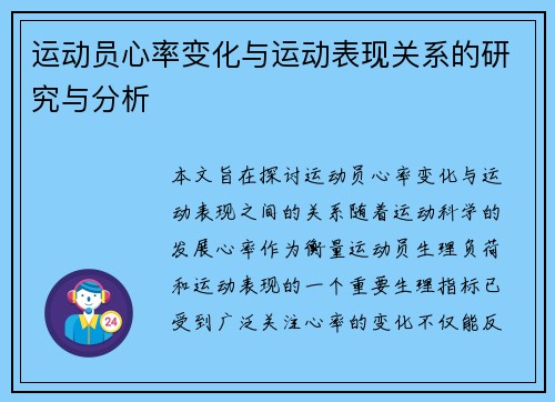 运动员心率变化与运动表现关系的研究与分析